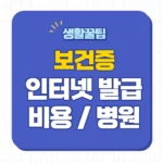 보건증 인터넷 발급