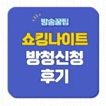 쇼킹나이트 방청 신청