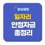 일자리안정자금 신청