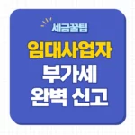 임대사업자 부가세신고