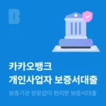 카카오뱅크 보증서대출 신청