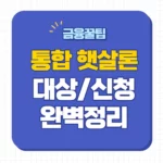 통합 햇살론 대출 신청