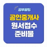 제34회 공인중개사 원서접수
