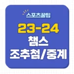 23-24 챔피언스리그 조추첨 중계