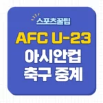 2024 U-23 아시안컵 중계