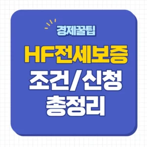 HF 전세보증보험 가입