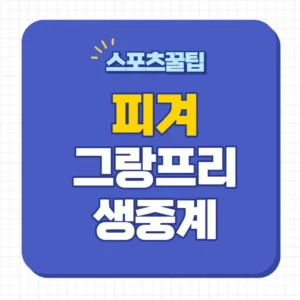 ISU 피겨 주니어 시니어 그랑프리 중계