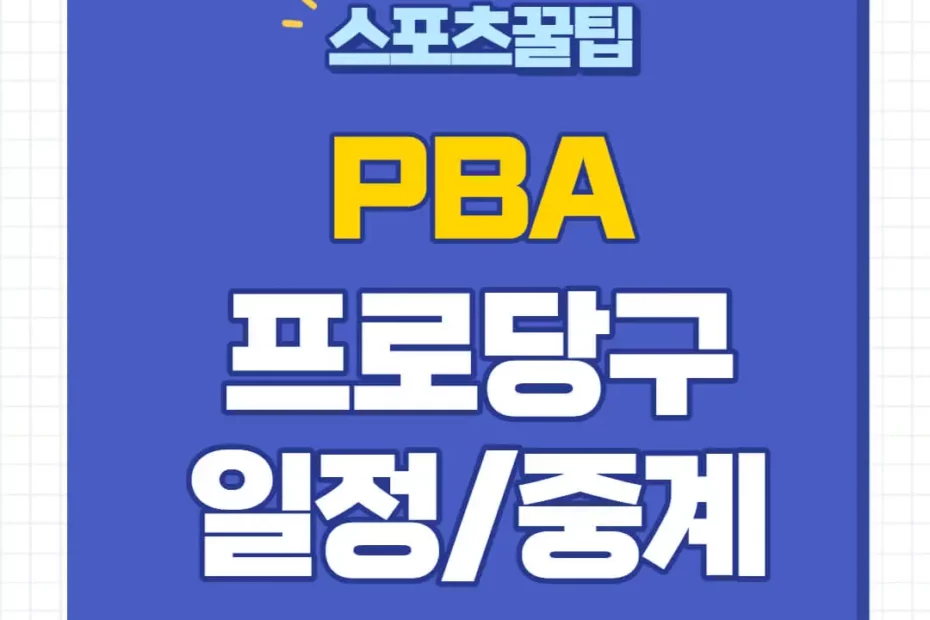 2023-2024 PBA 팀리그 중계