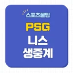 PSG 니스 중계