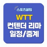 WTT 컨텐더 리마 탁구 중계