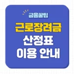 근로장려금 산정표