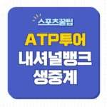 내셔널뱅크 오픈 중계