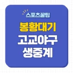 봉황대기 전국 고교야구대회 중계