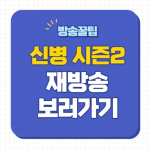 신병2 재방송