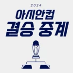 아시안컵 결승 중계