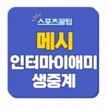 인터 마이애미 신시내티 중계