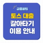 토스 대출갈아타기 신청