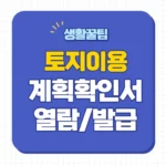 토지이용계획확인원