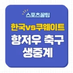 한국 쿠웨이트 중계