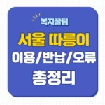 서울 따릉이 정기권 가격