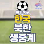 한국 북한 여자축구 중계