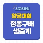 한국 양궁대회 중계