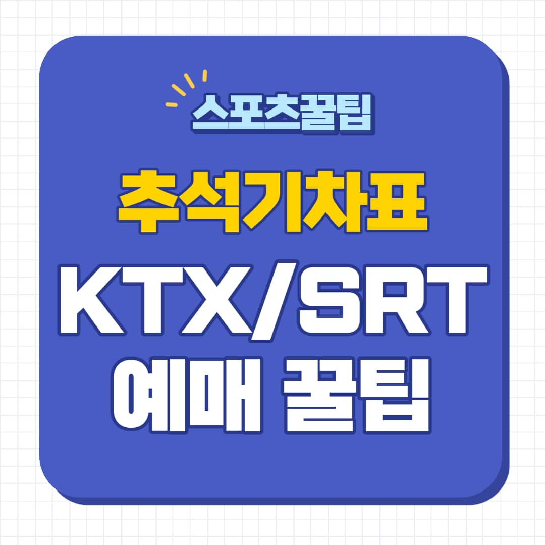 2024 추석 기차표 예매 방법 꿀팁 결제 일정 KTX SRT 명절 승차권 예약 할인 환불 취소 위약금 미니 스토리라인