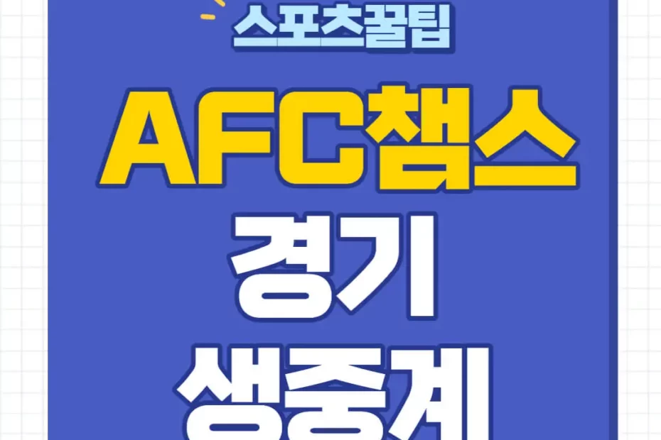 AFC 챔피언스리그 중계