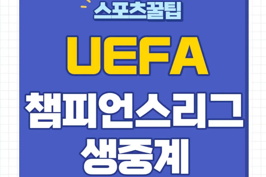 UEFA 챔피언스리그 중계