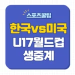U17 한국 미국 중계