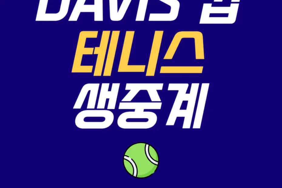 데이비스컵 테니스대회 중계
