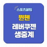 뮌헨 레버쿠젠 중계