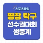 평창아시아 탁구선수권대회 중계