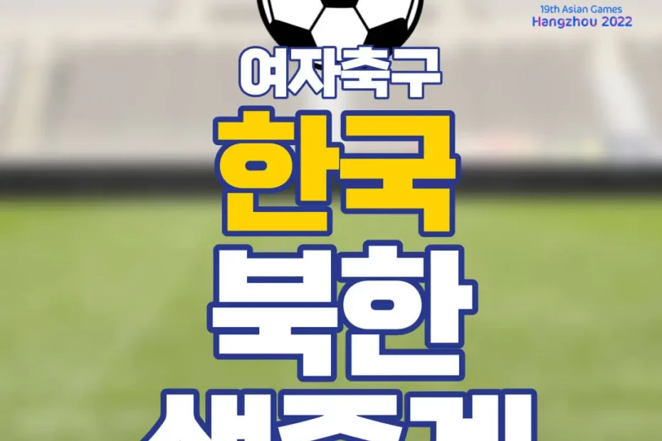 한국 북한 여자축구 중계