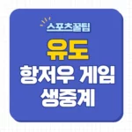 항저우 아시안게임 유도 중계