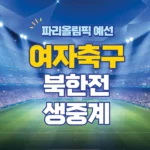 파리올림픽 한국 북한 여자축구 중계