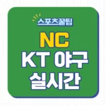 NC KT 중계