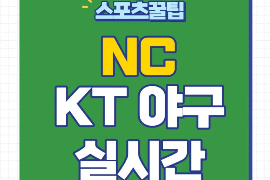 NC KT 중계