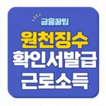 갑근세 원천징수확인서 발급