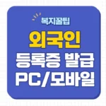 외국인등록증 발급 방법 온라인 신청 연장 재발급 체류자격 비자 유형 필요 제출서류 10가지 외국인등록증 발급