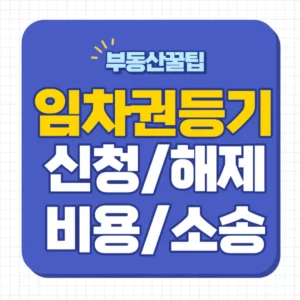 임차권등기명령 신청방법