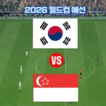월드컵 대한민국 싱가포르 축구 생중계
