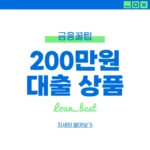 200만원 대출