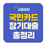 KB국민카드 장기카드대출 신청 대상 조건 금리 2금융권 한도 비교 후기 KB국민카드 장기카드대출