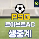 PSG 르아브르 중계