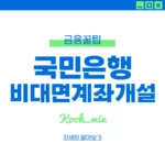 국민은행 비대면 계좌개설