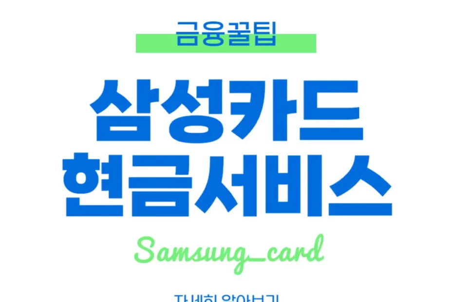 삼성카드 현금서비스