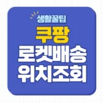 쿠팡 로켓배송 조회