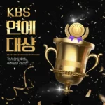 2023 KBS 연예대상 중계