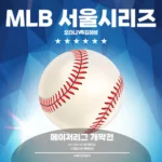 2024 MLB 서울시리즈 개막전